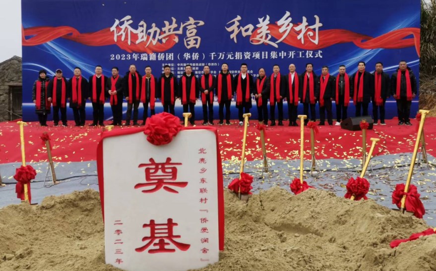 侨助共富，和美乡村