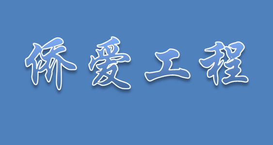 “侨爱工程”